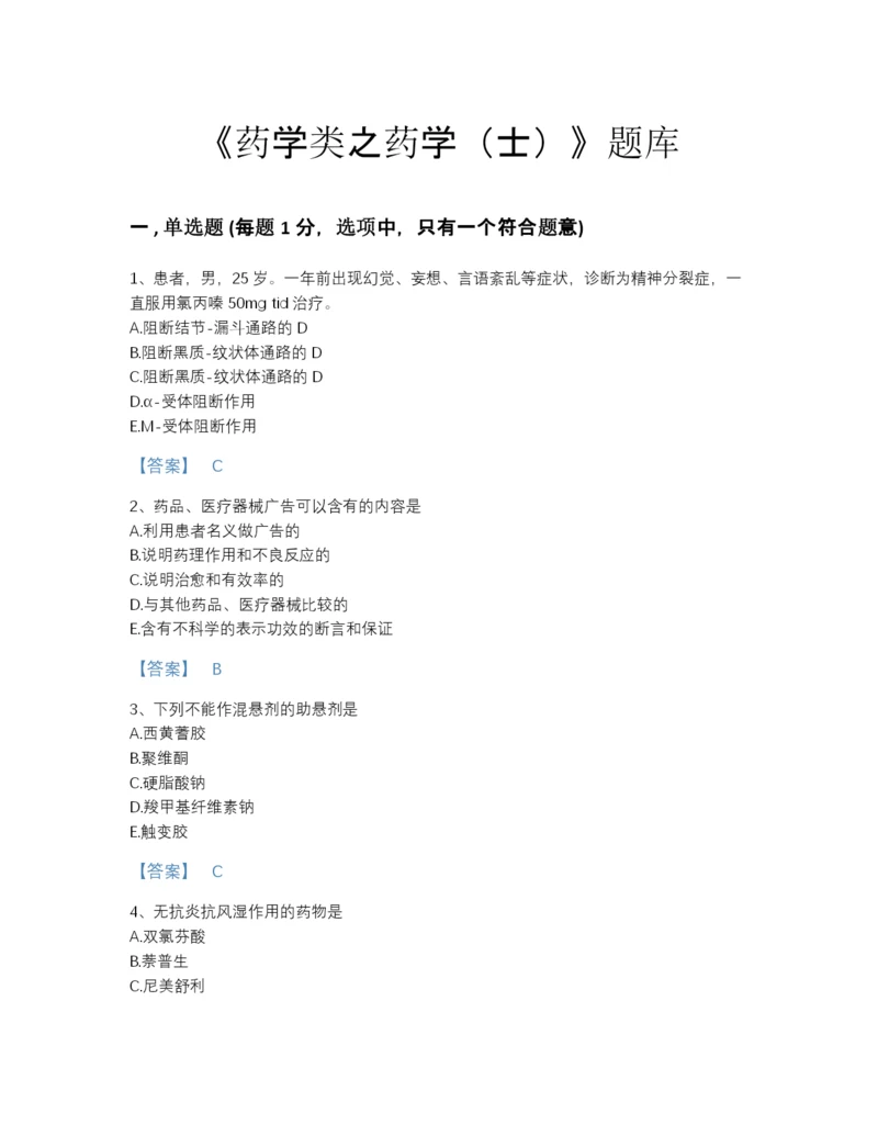 2022年江苏省药学类之药学（士）高分预测题库及答案下载.docx