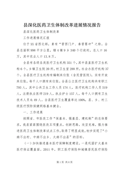 县深化医药卫生体制改革进展情况报告 (4).docx