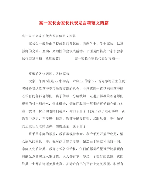 精编之高一家长会家长代表发言稿范文两篇.docx