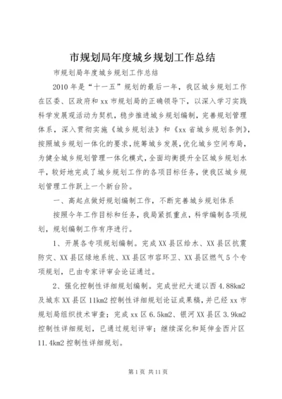 市规划局年度城乡规划工作总结 (2).docx