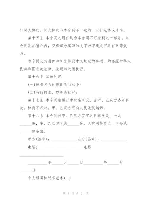 个人租房协议书范本五篇.docx