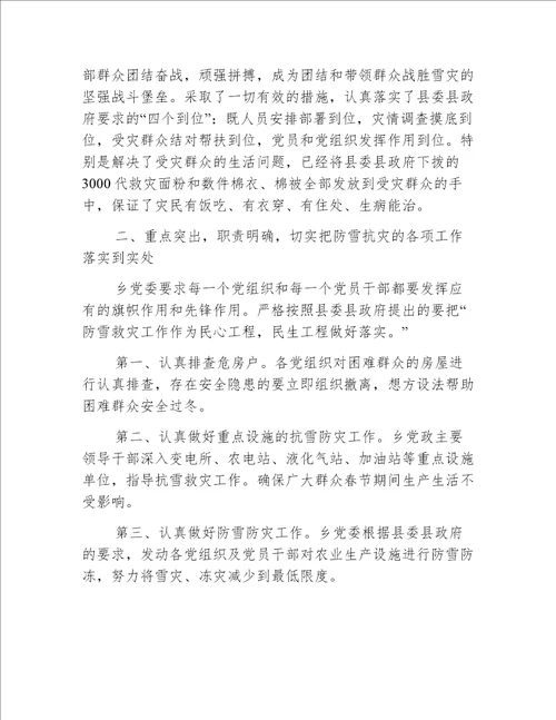 【乡镇汇报】乡党委认真落实县委防雪抗灾工作汇报