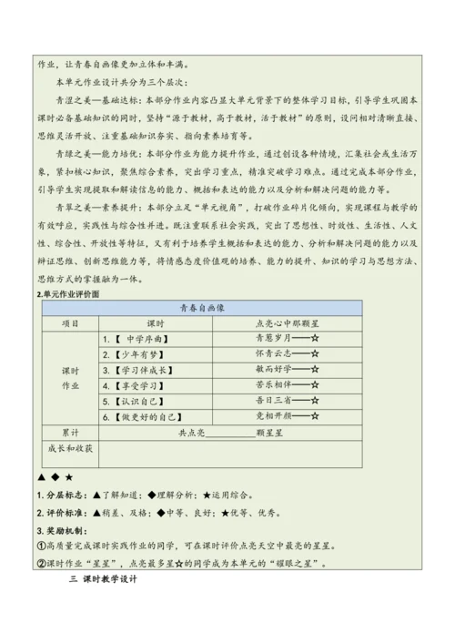 【大单元整体教学】道德与法治七年级上册第一单元《成长的节拍》单元教学规划+课时教案（共6课时）