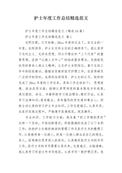 护士年度工作总结精选范文.docx