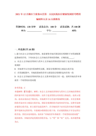 2021年12月浙江宁波象山县第一人民医院医疗健康集团招考聘用编制外人员14人押题训练卷第4卷