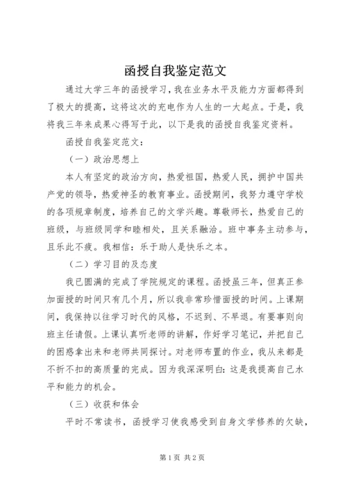 函授自我鉴定范文 (4).docx