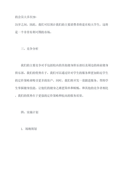 学校健身俱乐部创业计划书