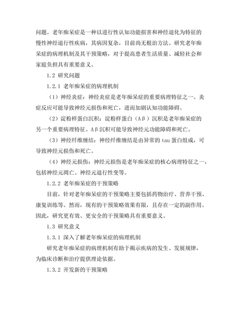 老年痴呆症的病理机制及其干预策略