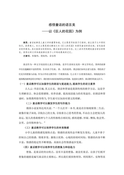 感悟童话的语言美——以《巨人的花园》为例