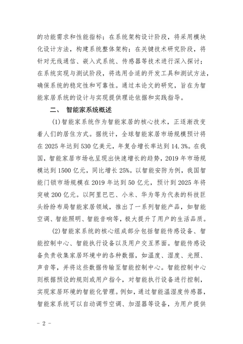 电子工程基于智能家