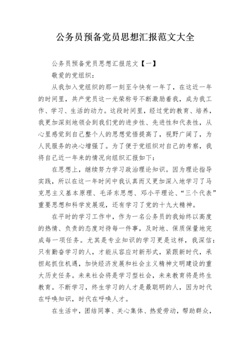 公务员预备党员思想汇报范文大全.docx