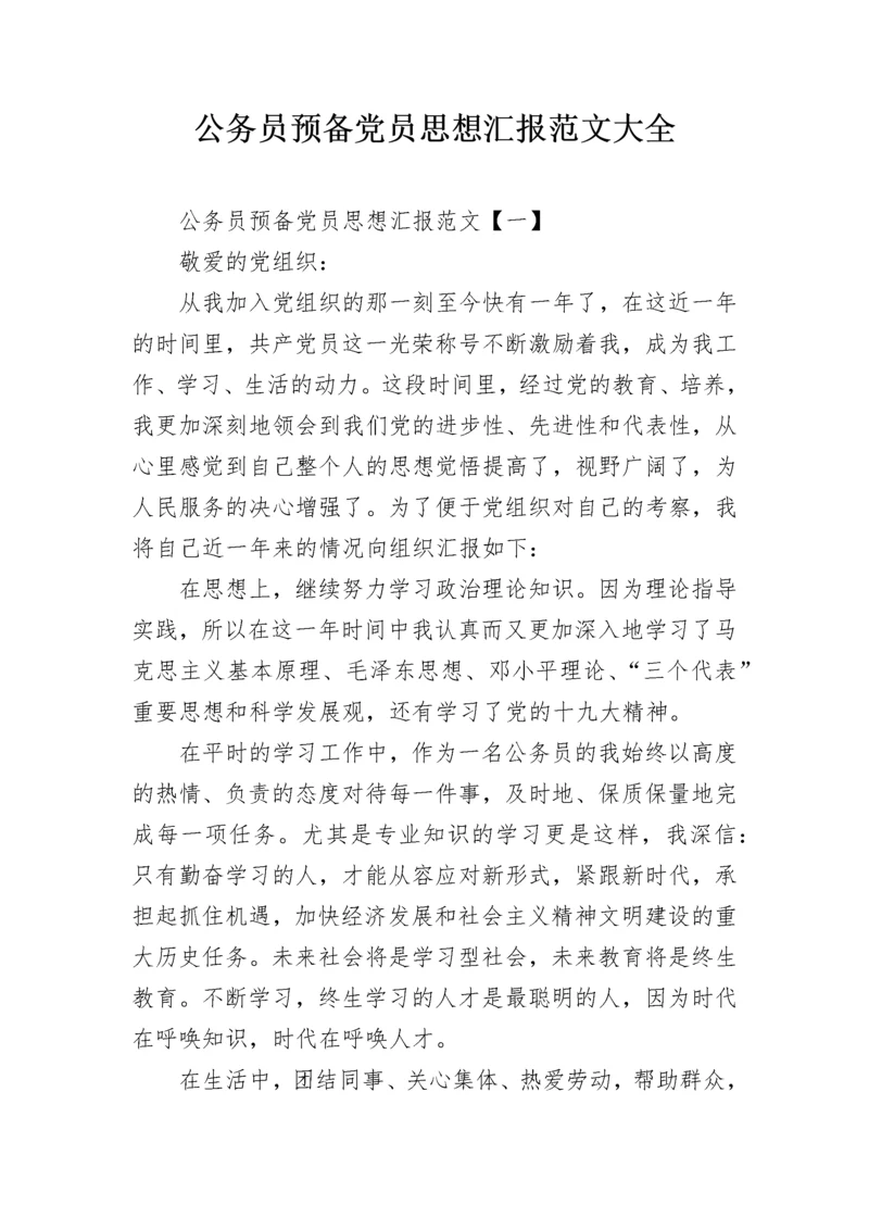 公务员预备党员思想汇报范文大全.docx