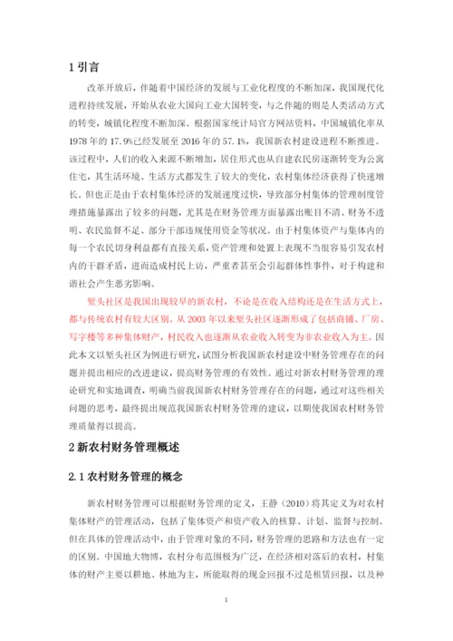 新农村建设中财务管理研究--毕业论文.docx