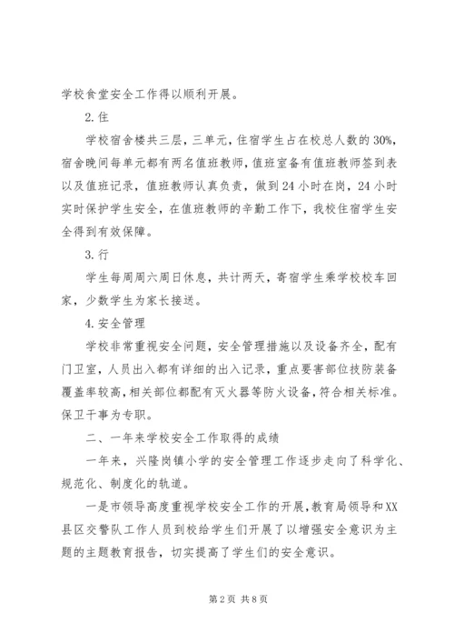 学校安全工作调研报告 (3).docx