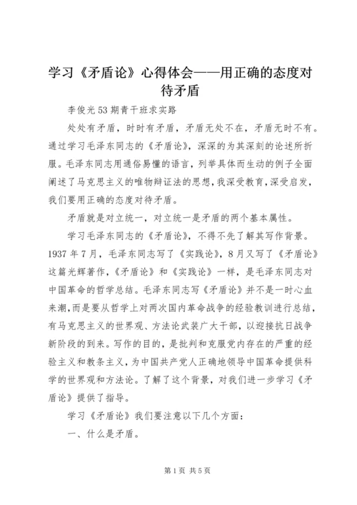 学习《矛盾论》心得体会——用正确的态度对待矛盾.docx