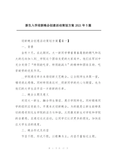 新生入学迎新晚会创意活动策划方案2021年5篇.docx