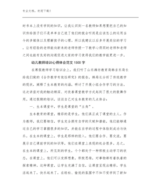 幼儿教师培训心得体会范文1500字优选范文8篇.docx