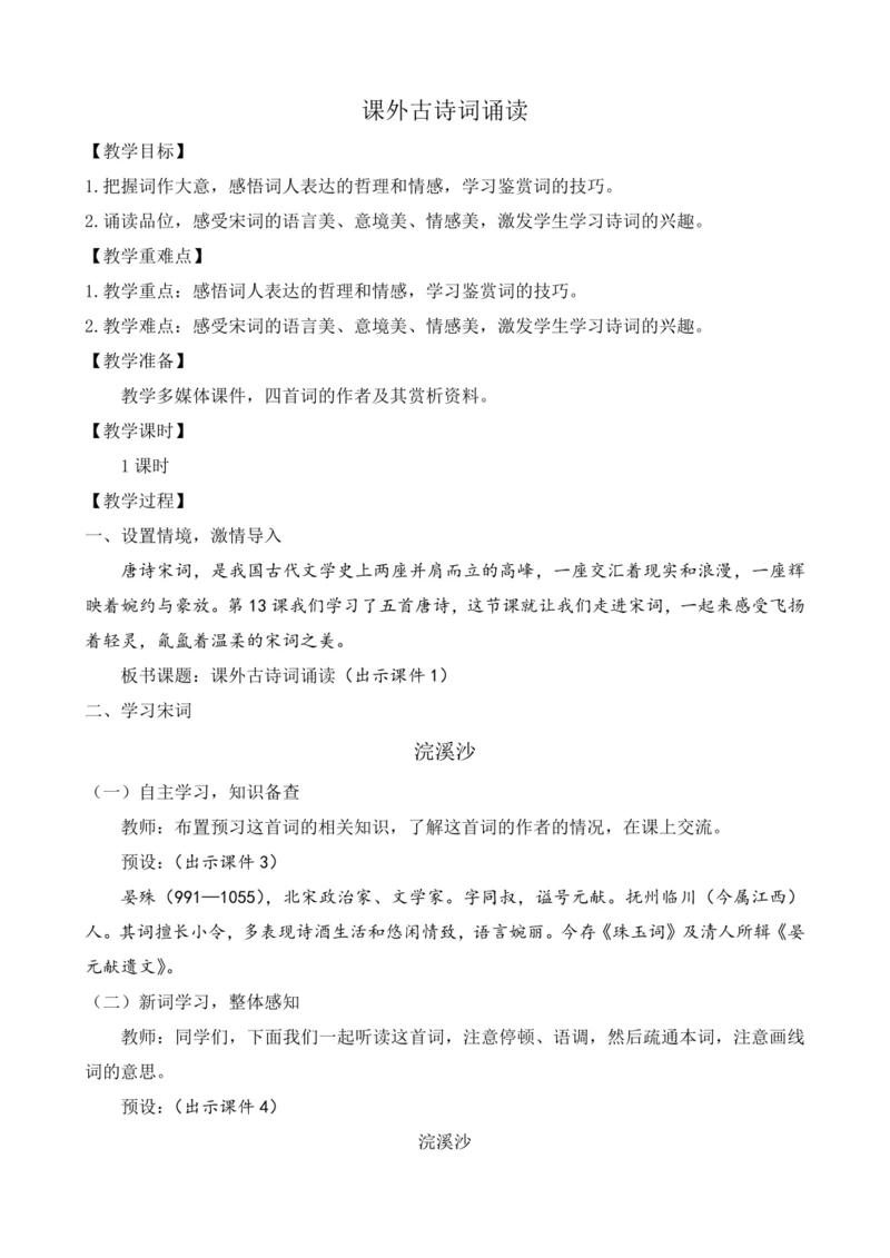 部编版八年级语文上册教案 第六单元 课文古诗词诵读