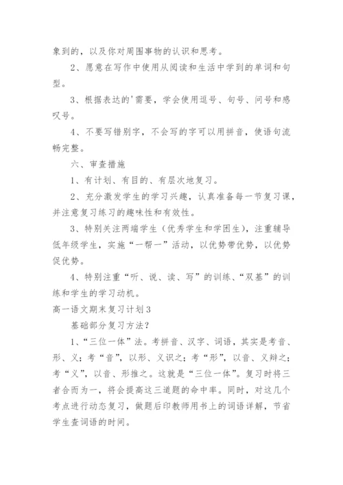 高一语文期末复习计划_2.docx