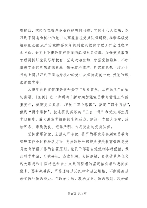 推动全面从严治党向纵深发展深入学习贯彻党员教育管理条例.docx