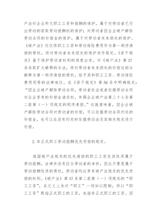 破产法与破产企业职工权益保障.docx