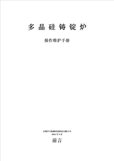 多晶硅铸锭炉操作维护说明书修改版最终版