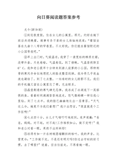 向日葵阅读题答案参考.docx