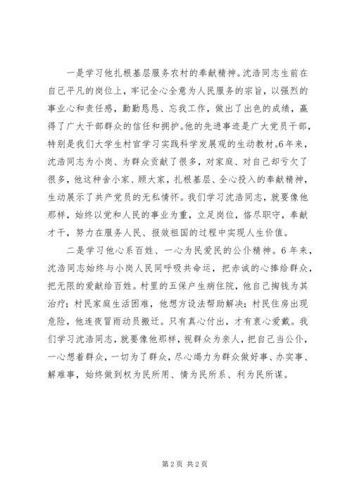 学习沈浩同志先进事迹心得体会 (10).docx