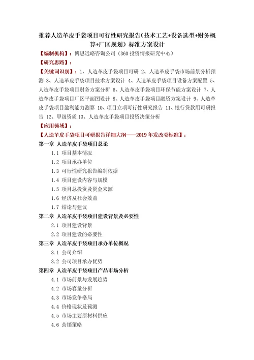 推荐人造革皮手袋项目可行性研究报告技术工艺设备选型财务概算厂区规划标准方案设计