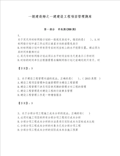 一级建造师之一建建设工程项目管理题库附参考答案培优