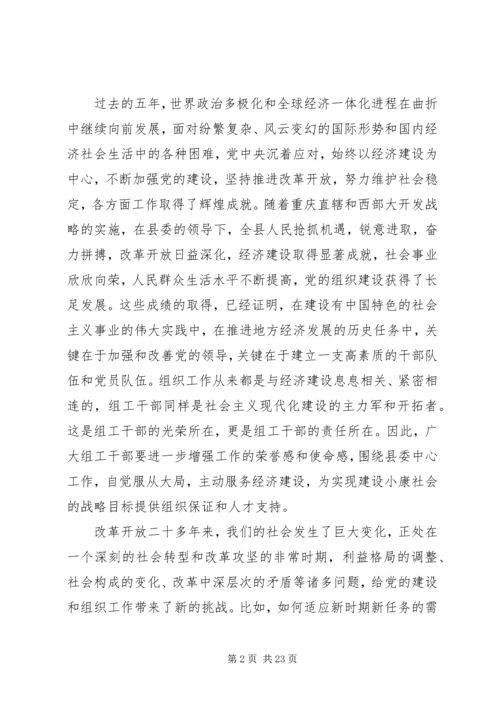 县委副书记在全县组织工作会议上的讲话.docx