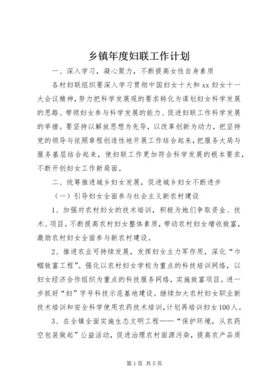 乡镇年度妇联工作计划_1.docx