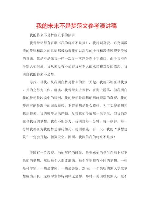 精编我的未来不是梦范文参考演讲稿.docx