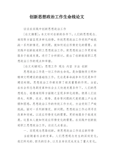 创新思想政治工作生命线论文.docx