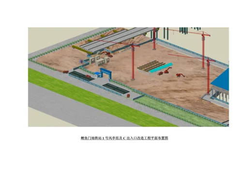 新风亭、临时风亭、临时出入口施工时地铁站保护专项施工方案.docx