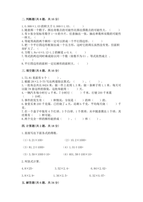 小学数学五年级上册期末测试卷附答案【达标题】.docx