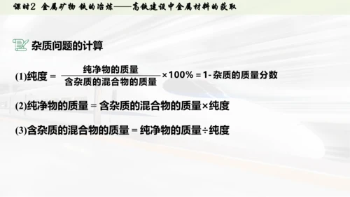 （大单元主题情境课件）第八单元  金属与金属材料课时2 金属矿物 铁的冶炼(主题情境：高铁建设中金属