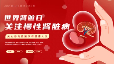 世界肾脏日慢性肾脏病通用PPT模板