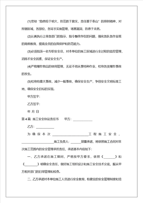 施工安全协议责任书