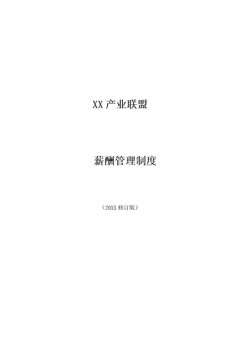 XX产业联盟薪酬管理制度模版