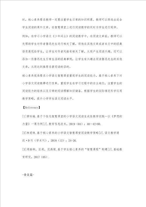 基于核心素养下小学语文智慧课堂阅读教学策略的分析