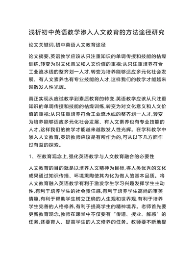 浅析初中英语教学渗入人文教育的方法途径研究