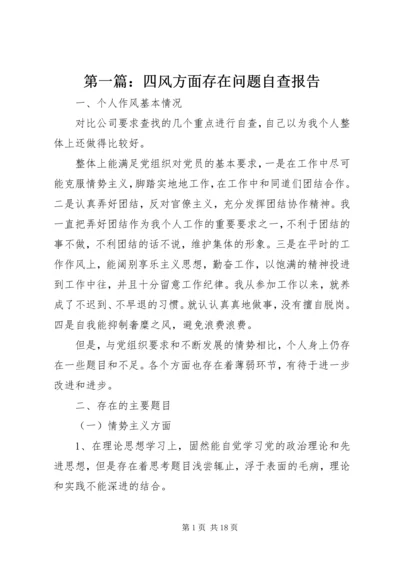 第一篇：四风方面存在问题自查报告.docx