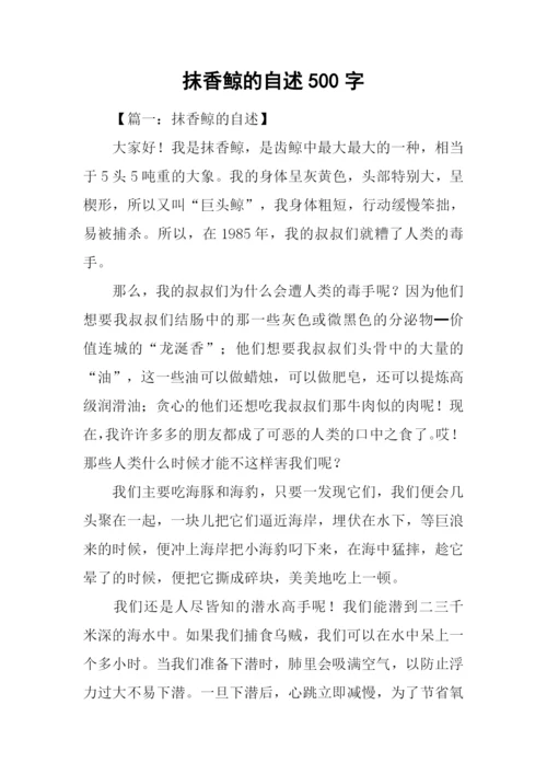 抹香鲸的自述500字.docx