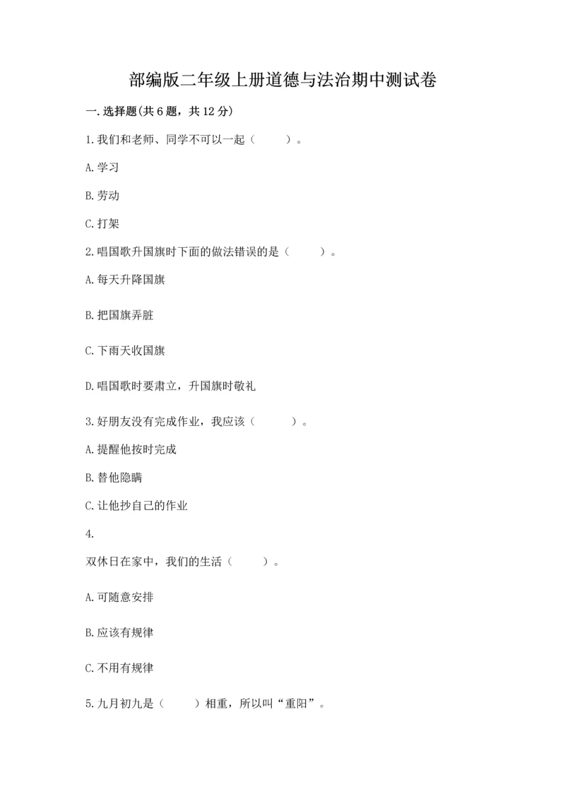 部编版二年级上册道德与法治期中测试卷【夺冠】.docx