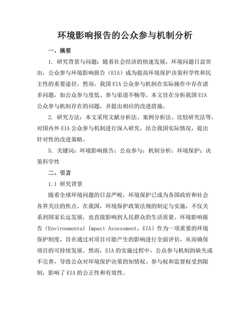 环境影响报告的公众参与机制分析