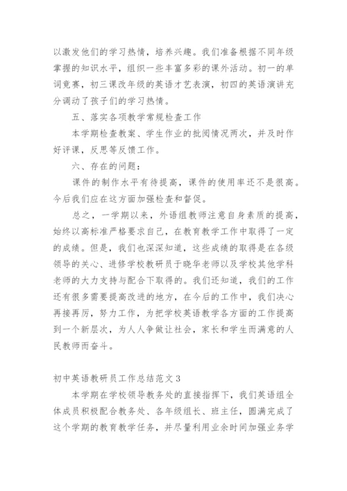 初中英语教研员工作总结.docx