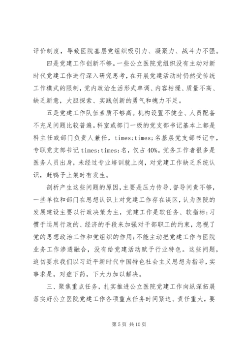 加强公立医院党建工作推进会讲话.docx