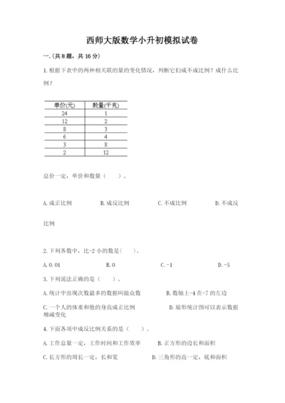 西师大版数学小升初模拟试卷及参考答案【典型题】.docx