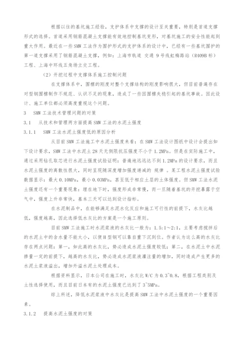 浅议SMW工法应用的技术管理及其经济与社会价值.docx